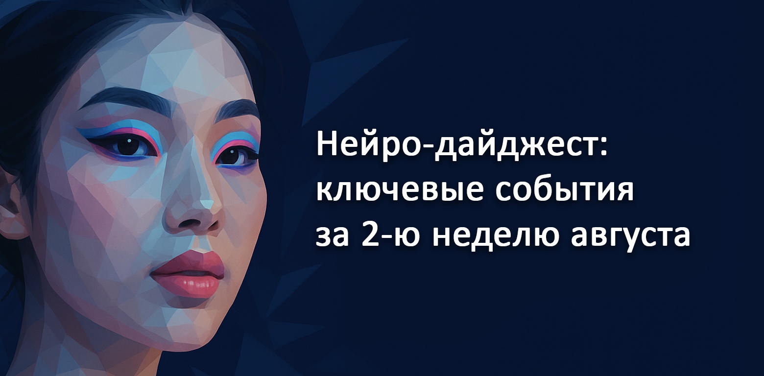 Нейро-дайджест: ключевые события мира AI за 2 неделю августа 2025 - 1