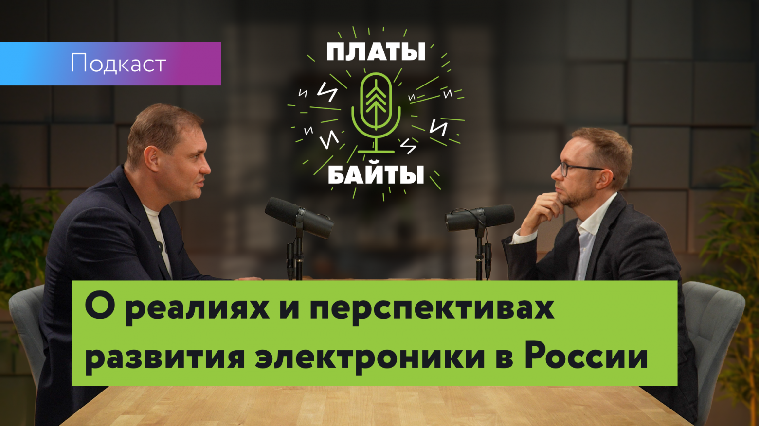 Платы и байты #5: Учредитель компании «АТБ Электроника» о перспективах российской электронной промышленности - 1 Платы и байты #5: Учредитель компании «АТБ Электроника» о перспективах российской электронной промышленности - 1