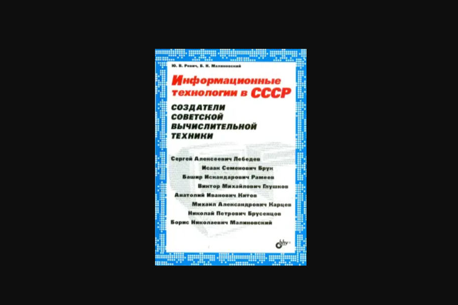 Чтение на выходные: «Информационные технологии в СССР. Создатели советской вычислительной техники» - 2 Чтение на выходные: «Информационные технологии в СССР. Создатели советской вычислительной техники» - 2