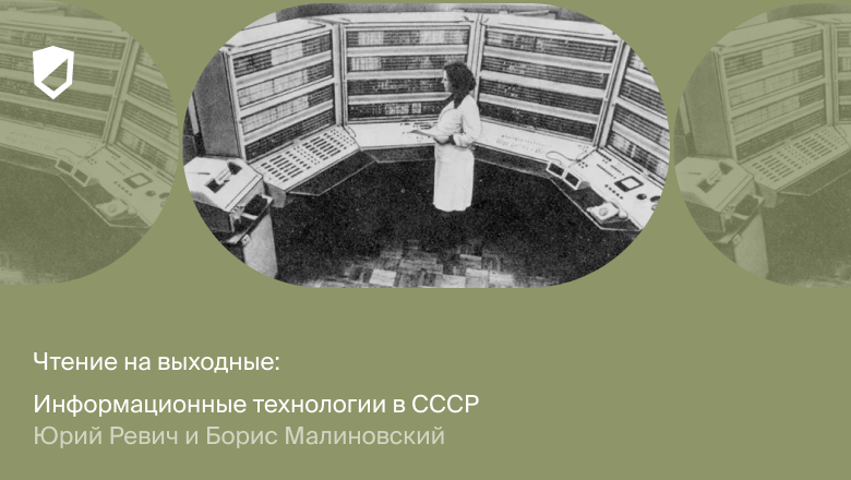 Чтение на выходные: «Информационные технологии в СССР. Создатели советской вычислительной техники» - 1 Чтение на выходные: «Информационные технологии в СССР. Создатели советской вычислительной техники» - 1