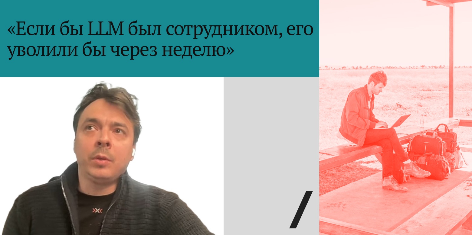«Если бы LLM был сотрудником, его уволили бы через неделю»: техлид о реальности ИИ в разработке - 1