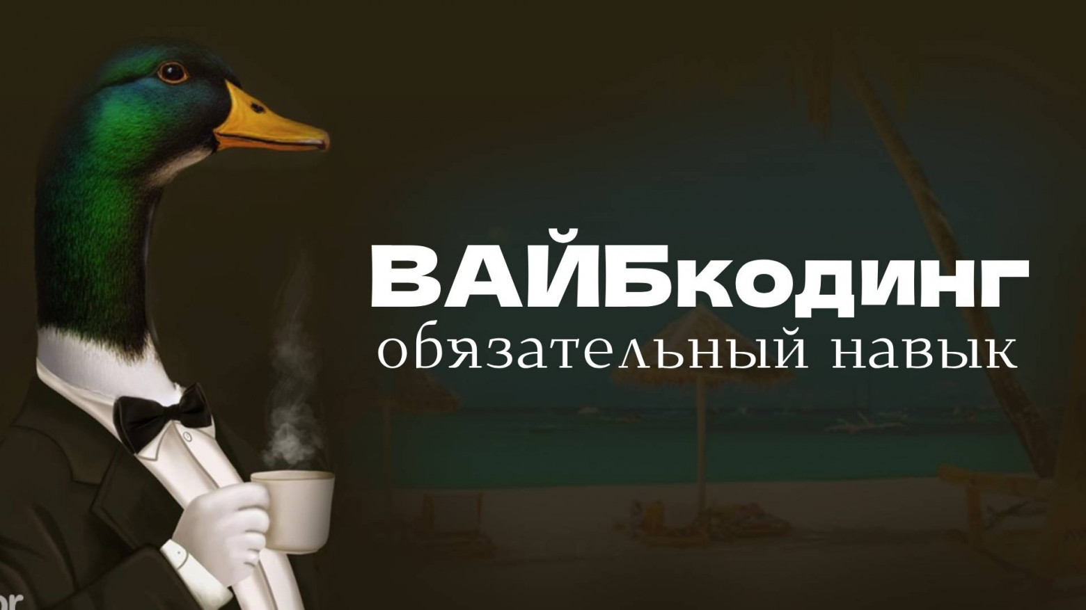 Вайб кодинг- обязательный навык, который нужен каждому - 1