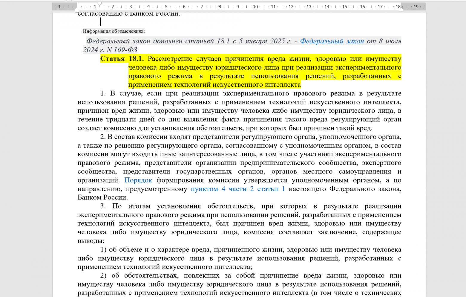 Федеральный закон от 31 июля 2020 г. N 258-ФЗ «Об экспериментальных правовых режимах в сфере цифровых и технологических инноваций в Российской Федерации».   