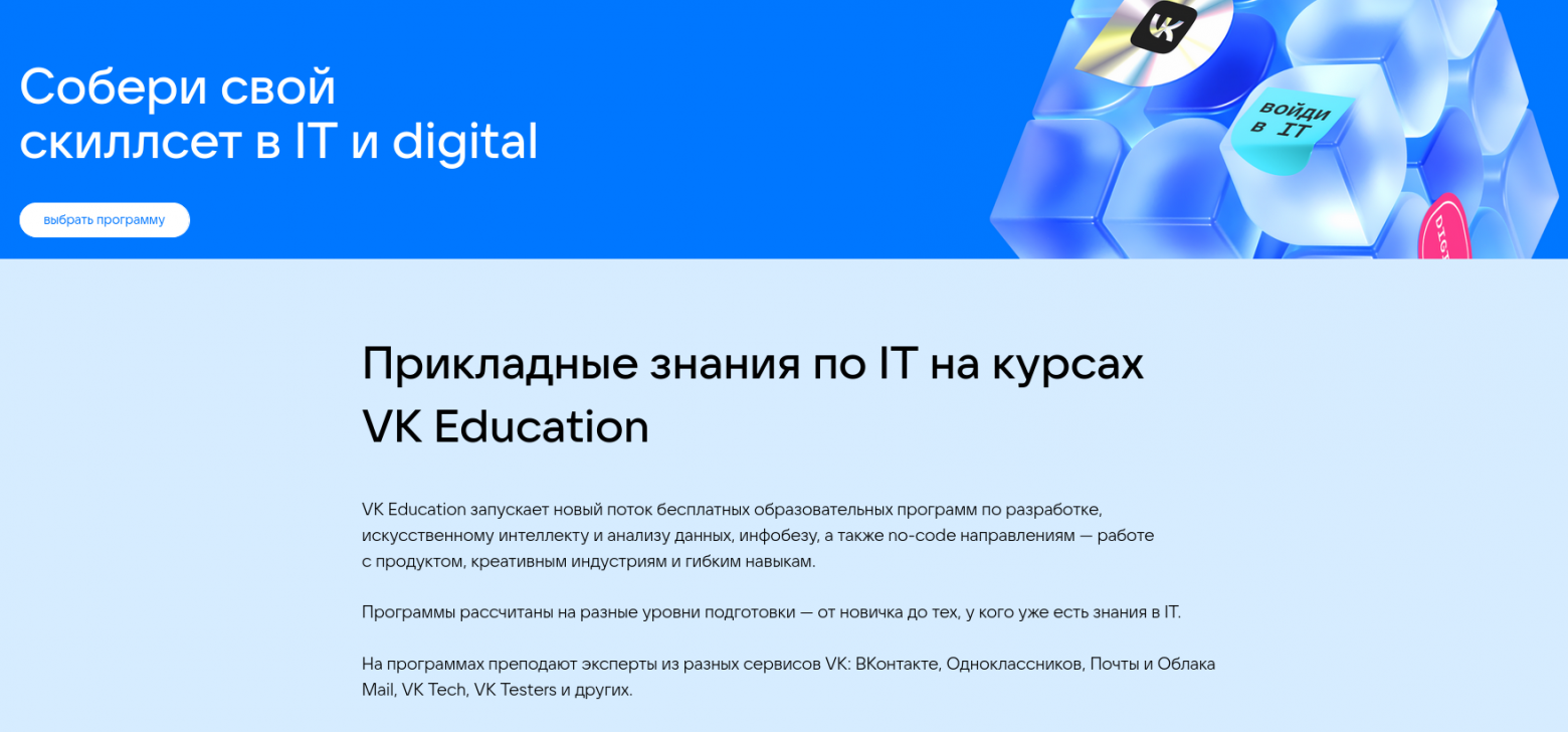 VK Education запустила набор на бесплатные образовательные программы по IT, digital и креативным специальностям - 1