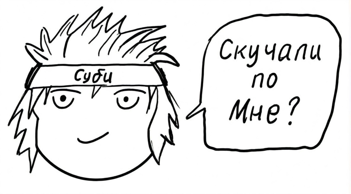 Рис. Малыш Суби (сокр. от Субъект) вновь согласился нам помочь.