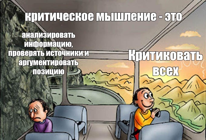 Ловушка «критического мышления»: какую угрозу она в себе таит? - 4