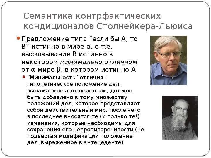 Модальный реализм Дэвида Льюиса – аналитическая метафизика логически возможных миров - 12 Модальный реализм Дэвида Льюиса – аналитическая метафизика логически возможных миров - 12