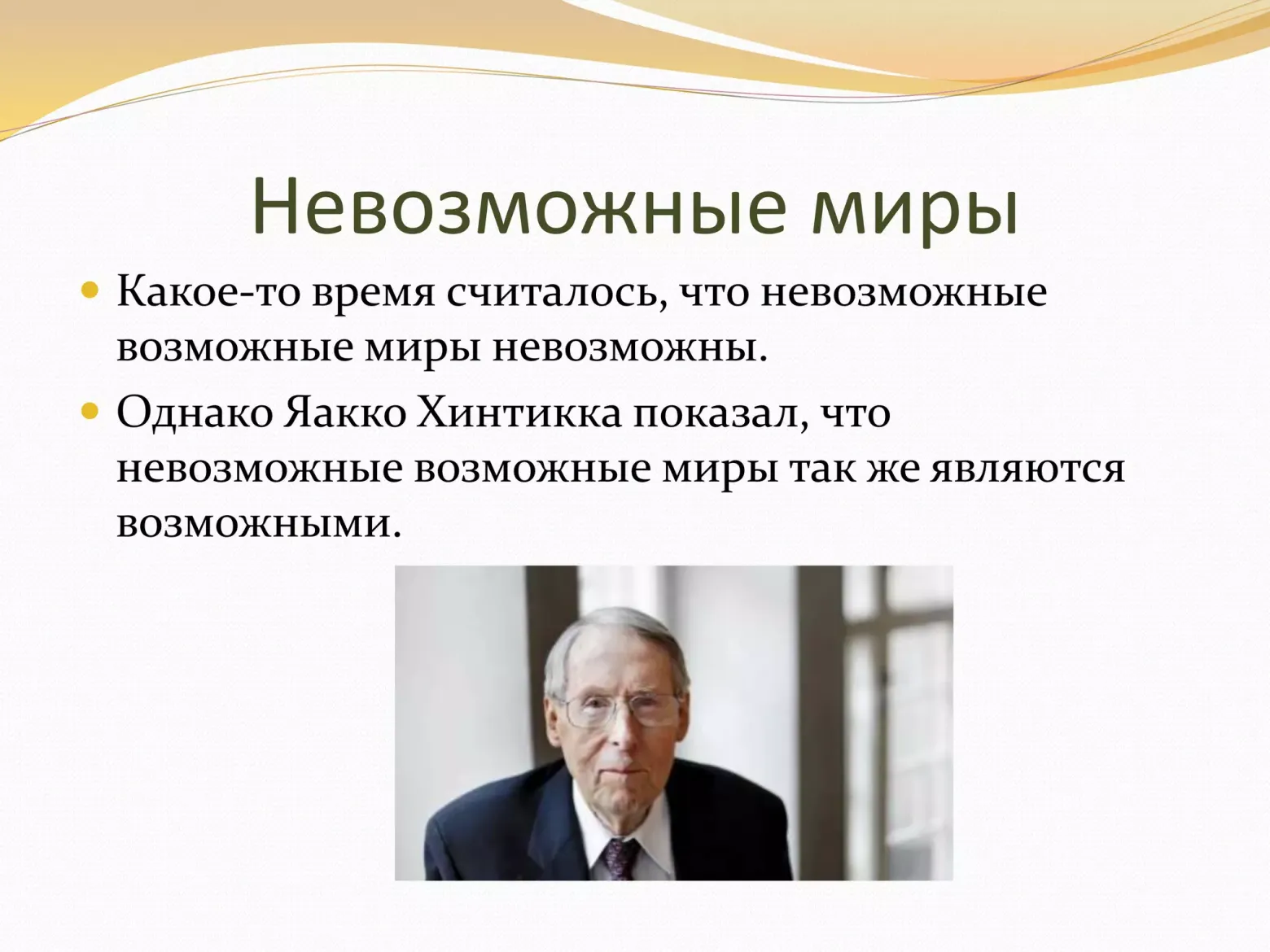 Модальный реализм Дэвида Льюиса – аналитическая метафизика логически возможных миров - 27 Модальный реализм Дэвида Льюиса – аналитическая метафизика логически возможных миров - 27