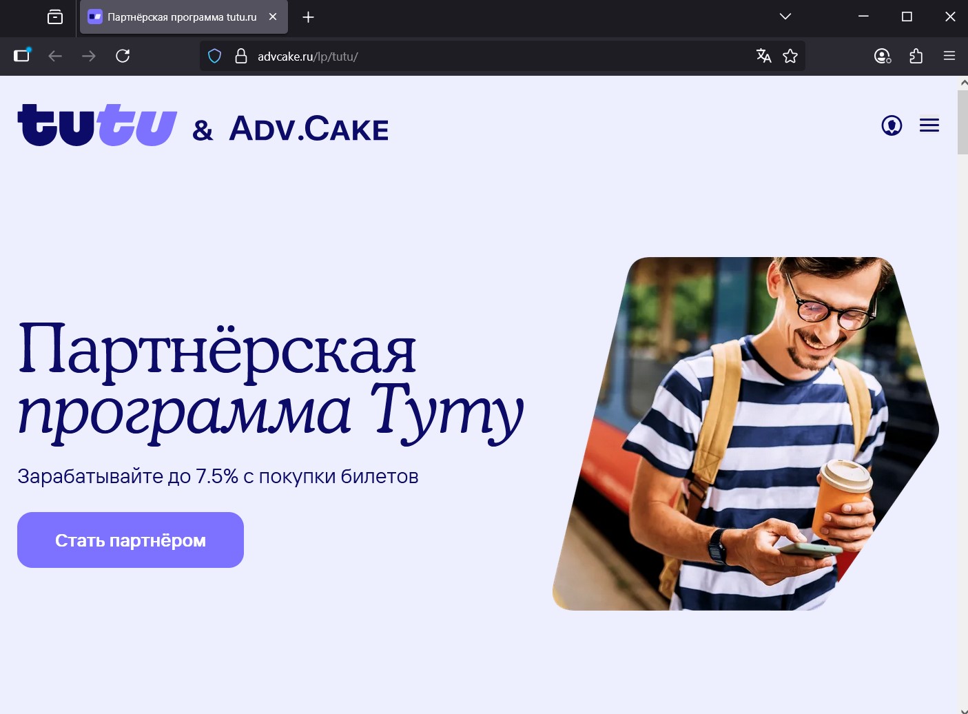 Tutu.ru - партнерская программа для контентных сайтов о туризме, позволяющая зарабатывать 3–5% комиссии за бронирование билетов и туров, встроенных в ваши статьи.