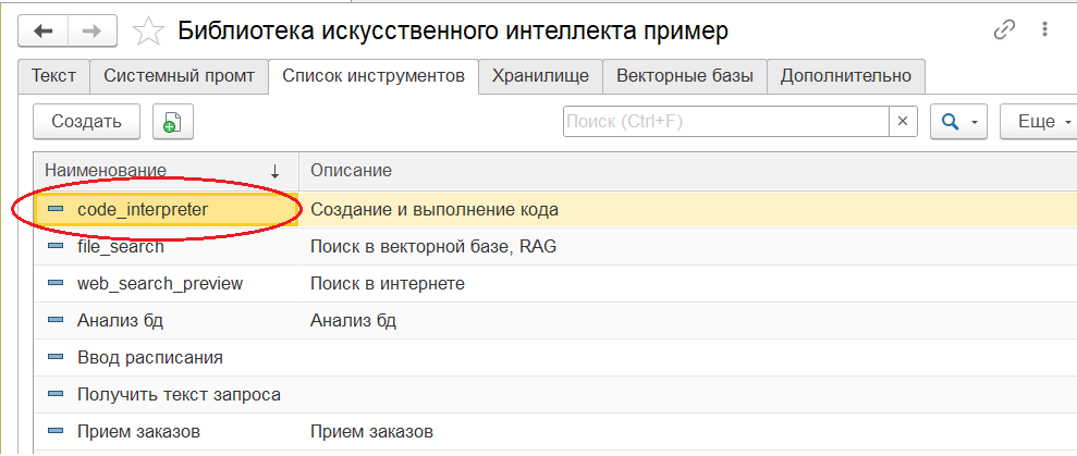 Использование code interpreter от OpenAI в 1С - 2