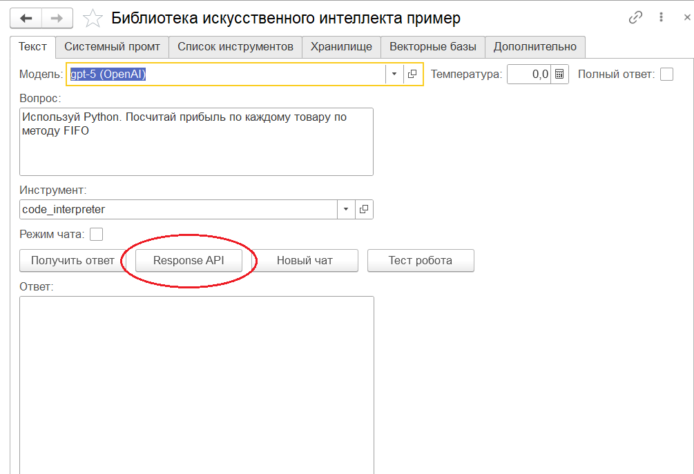 Использование code interpreter от OpenAI в 1С - 4