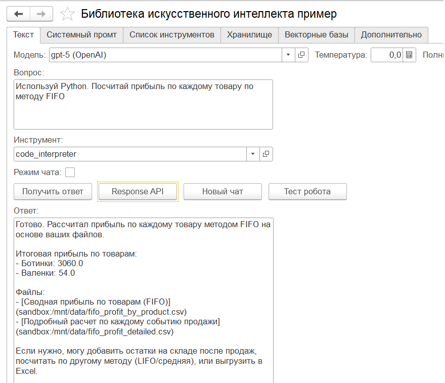 Использование code interpreter от OpenAI в 1С - 5