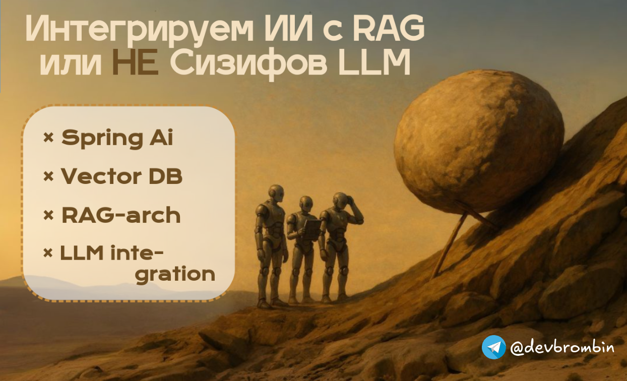 RAG и векторные БД: НЕ Сизифов LLM на Java и Spring Ai - 1