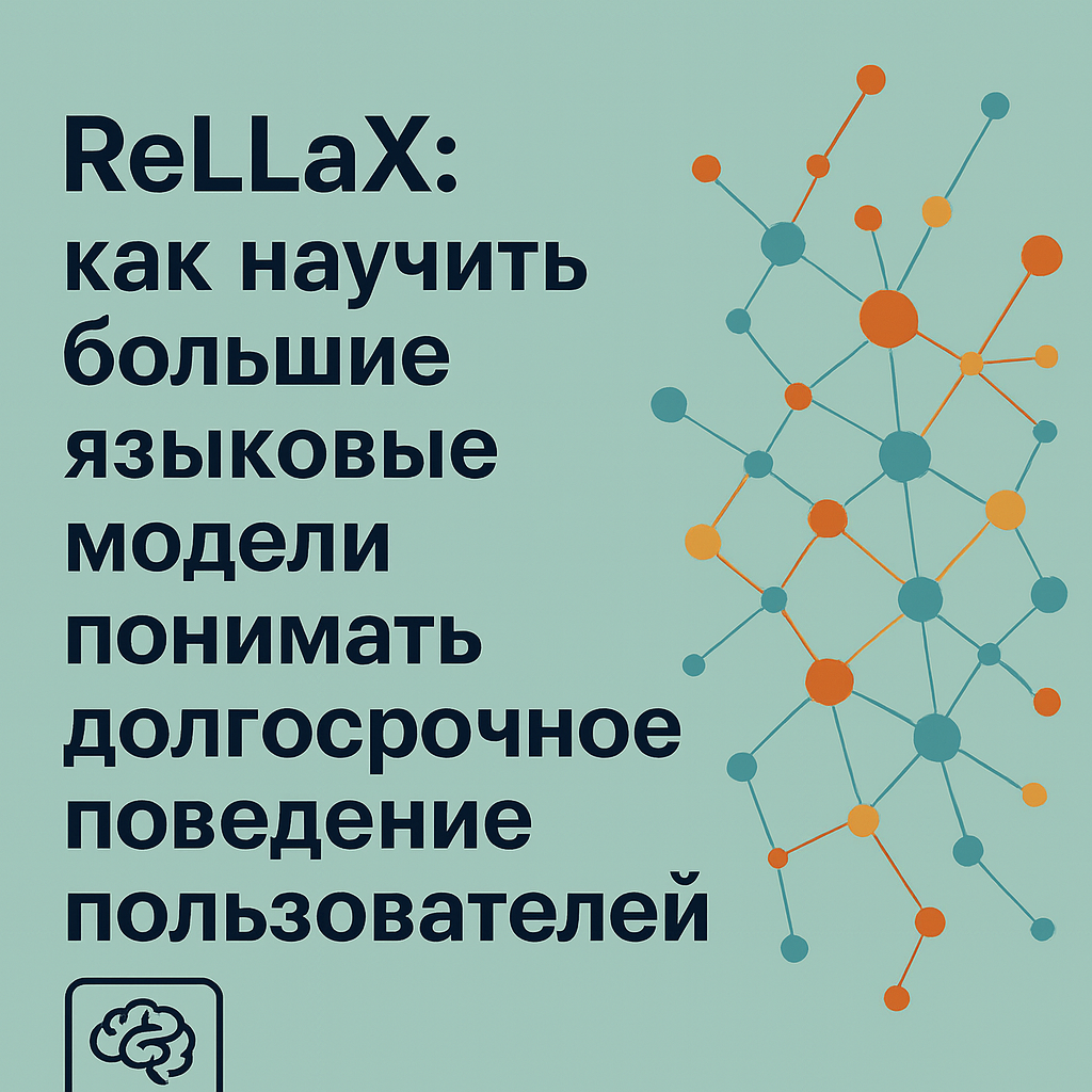 ReLLaX: как научить большие языковые модели понимать долгосрочное поведение пользователей - 1