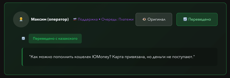 Оператор видит переведённое сообщение с явной меткой источника и, если нужно, может просмотреть оригинал.