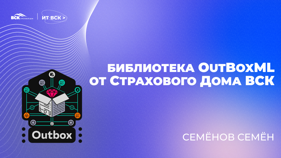 Библиотека OutboxML от Страхового Дома ВСК - 1 Библиотека OutboxML от Страхового Дома ВСК - 1