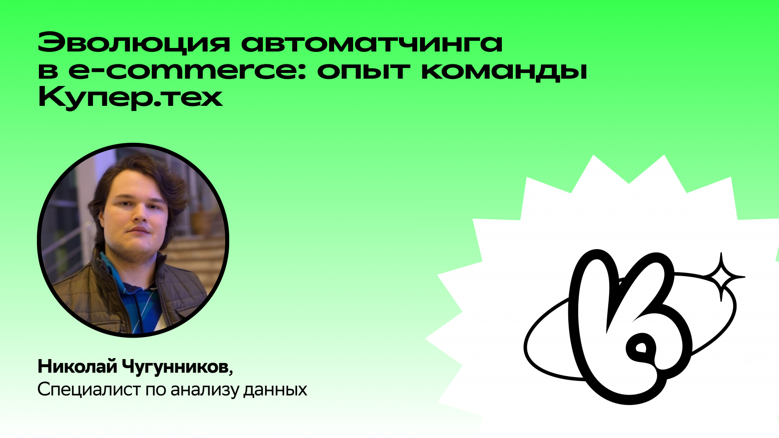 Эволюция автоматчинга в e-commerce: опыт команды Купер.тех - 1 Эволюция автоматчинга в e-commerce: опыт команды Купер.тех - 1