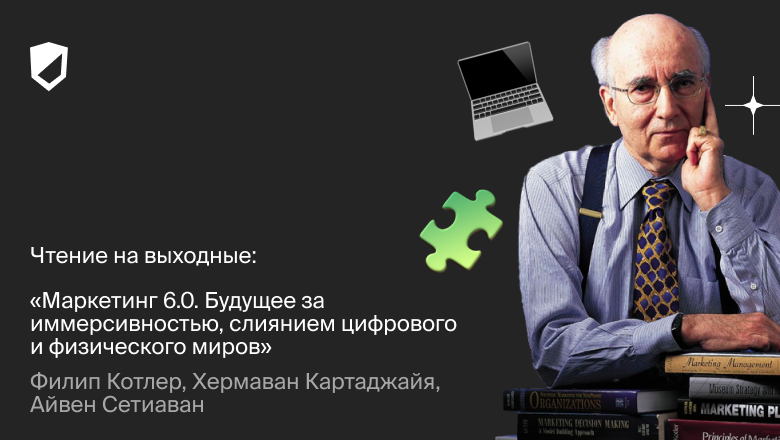 «Маркетинг 6.0. Будущее за иммерсивностью, слиянием цифрового и физического миров» Филипа Котлера - 1
