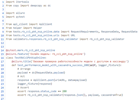 Рис. 1. Пример кода автотеста для онлайн модели