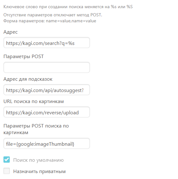 Мои настройки в Vivaldi для добавления. Все строки можно скопировать с сайта информации Kagi - Setting Kagi as Your Default Search Engine | Kagi's Docs  