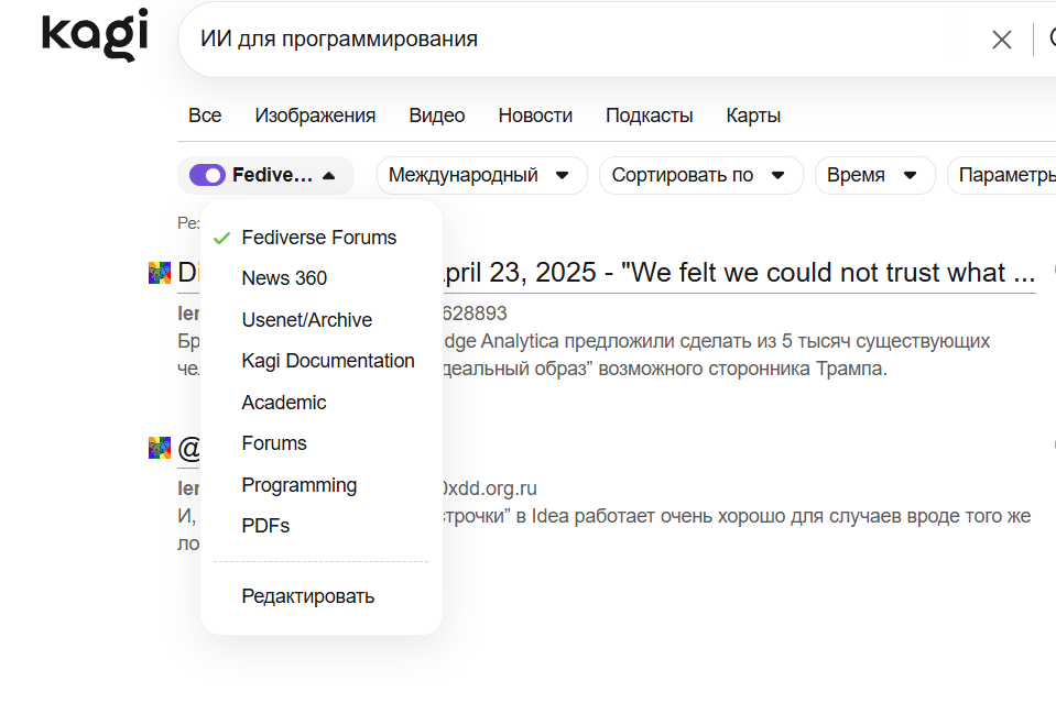 Линзы Kagi могут даже ограничивать результаты поиска экземплярами из Fediverse форумов (— это интернет-форумы, которые работают в рамках децентрализованной сети Fediverse)