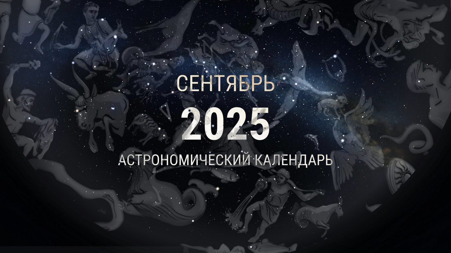 Сентябрь 2025. Астрономический календарь - 1