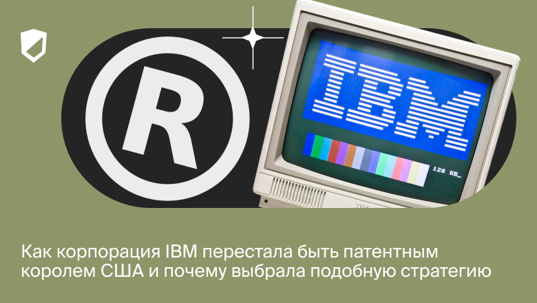 Как корпорация IBM перестала быть патентным королем США и почему выбрала подобную стратегию - 1