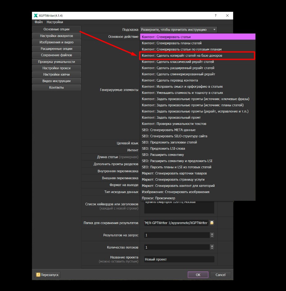 X-GPTWriter создает готовые к публикации SEO-тексты на основе донорских статей, автоматически включая LSI-слова, картинки и видео для топа поиска.