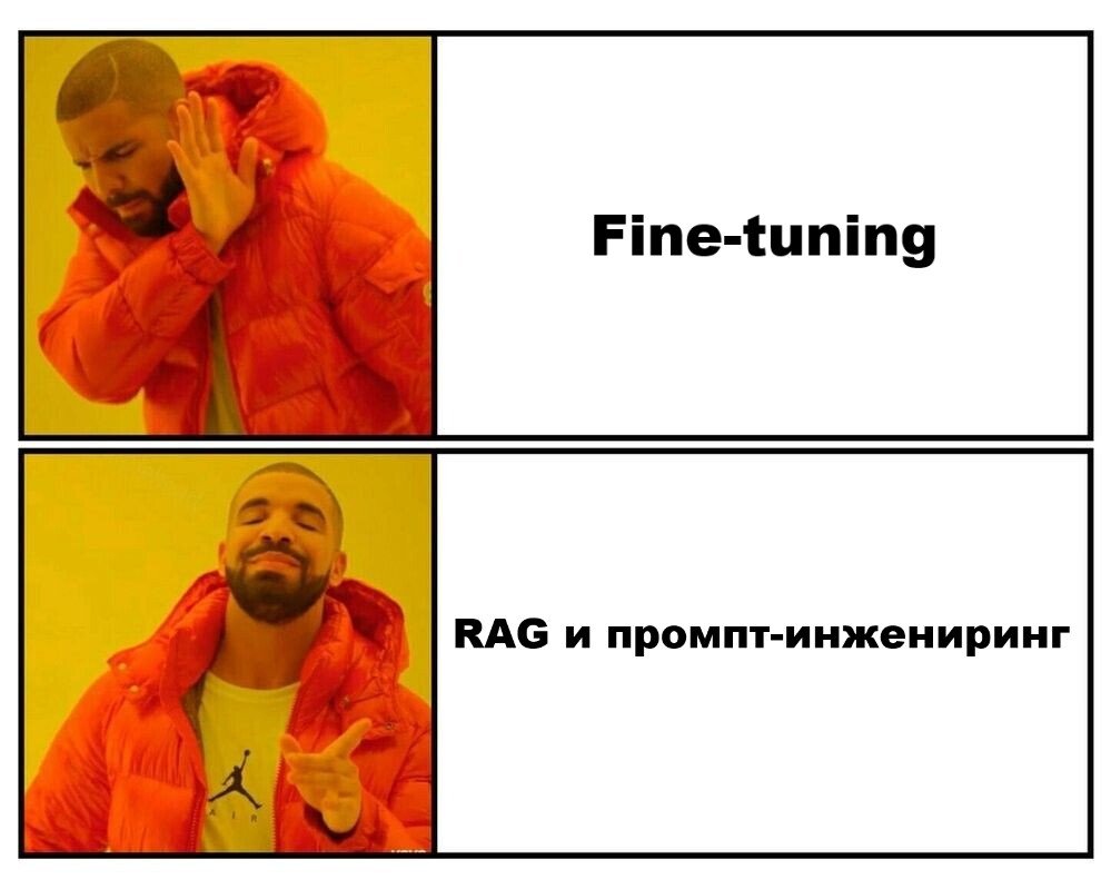 Смерть fine-tuning? Почему RAG и промпт-инженерия вытесняют дообучение моделей - 2