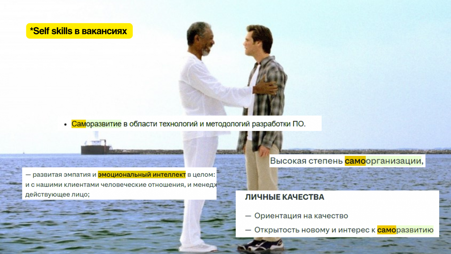 В вакансиях уже можно встретить требования по self skills, и это не удивительно  