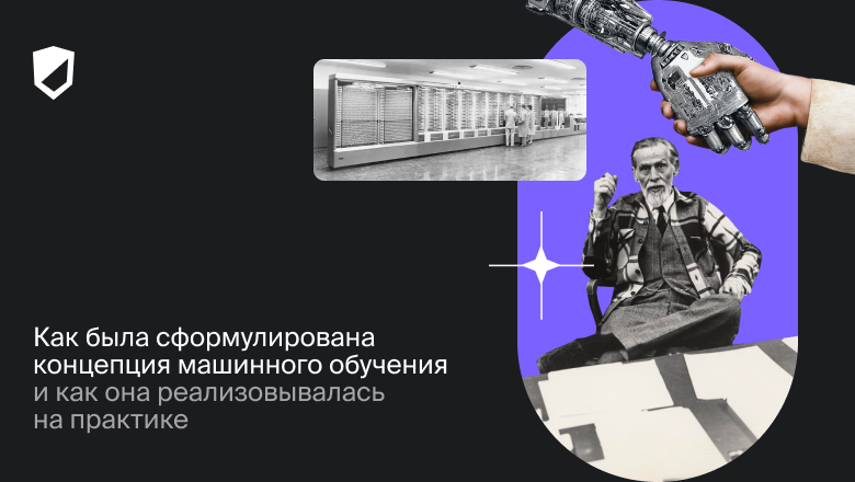 Как была сформулирована концепция машинного обучения и как она реализовывалась на практике - 1 Как была сформулирована концепция машинного обучения и как она реализовывалась на практике - 1