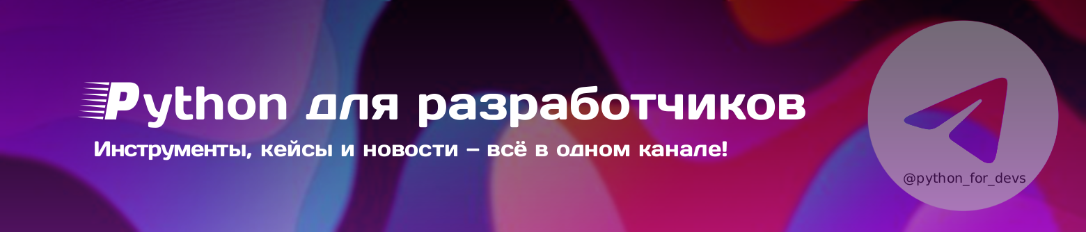 Самые популярные Python фреймворки и библиотеки 2025 года - 1