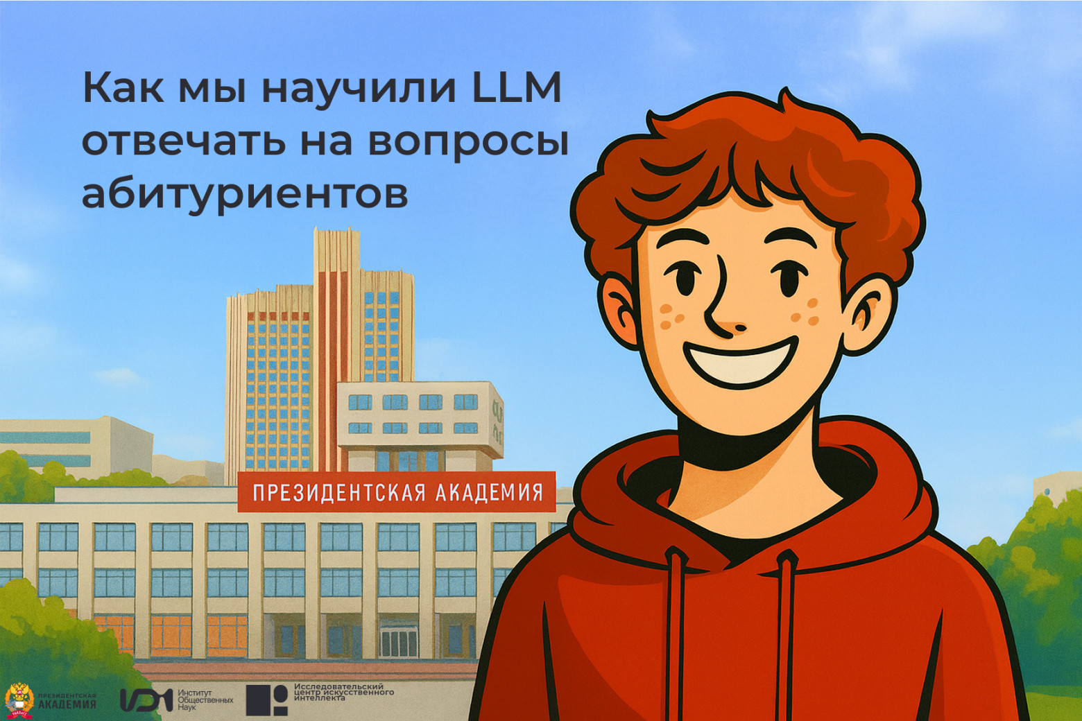 Как мы научили LLM отвечать на вопросы абитуриентов в крупнейшем вузе страны - 1 Как мы научили LLM отвечать на вопросы абитуриентов в крупнейшем вузе страны - 1