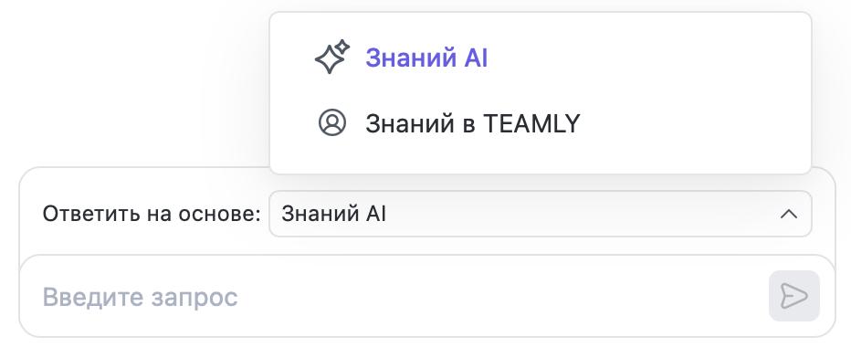 Как AI-помощник Teamly превращает базу знаний из архива в командный инструмент - 2