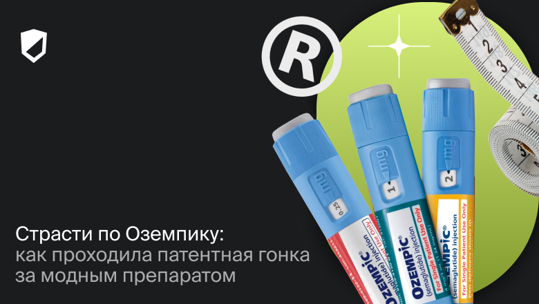 Страсти по Оземпику: как проходила патентная гонка за модным препаратом - 1