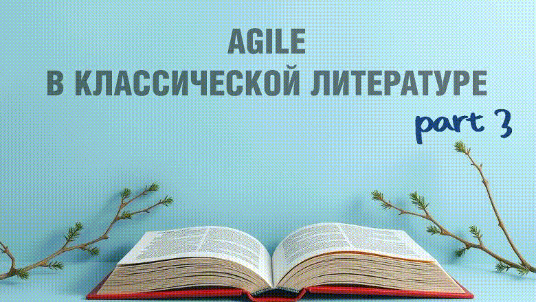 Agile в классической литературе ч3. «Гордость и предубеждение» - 1