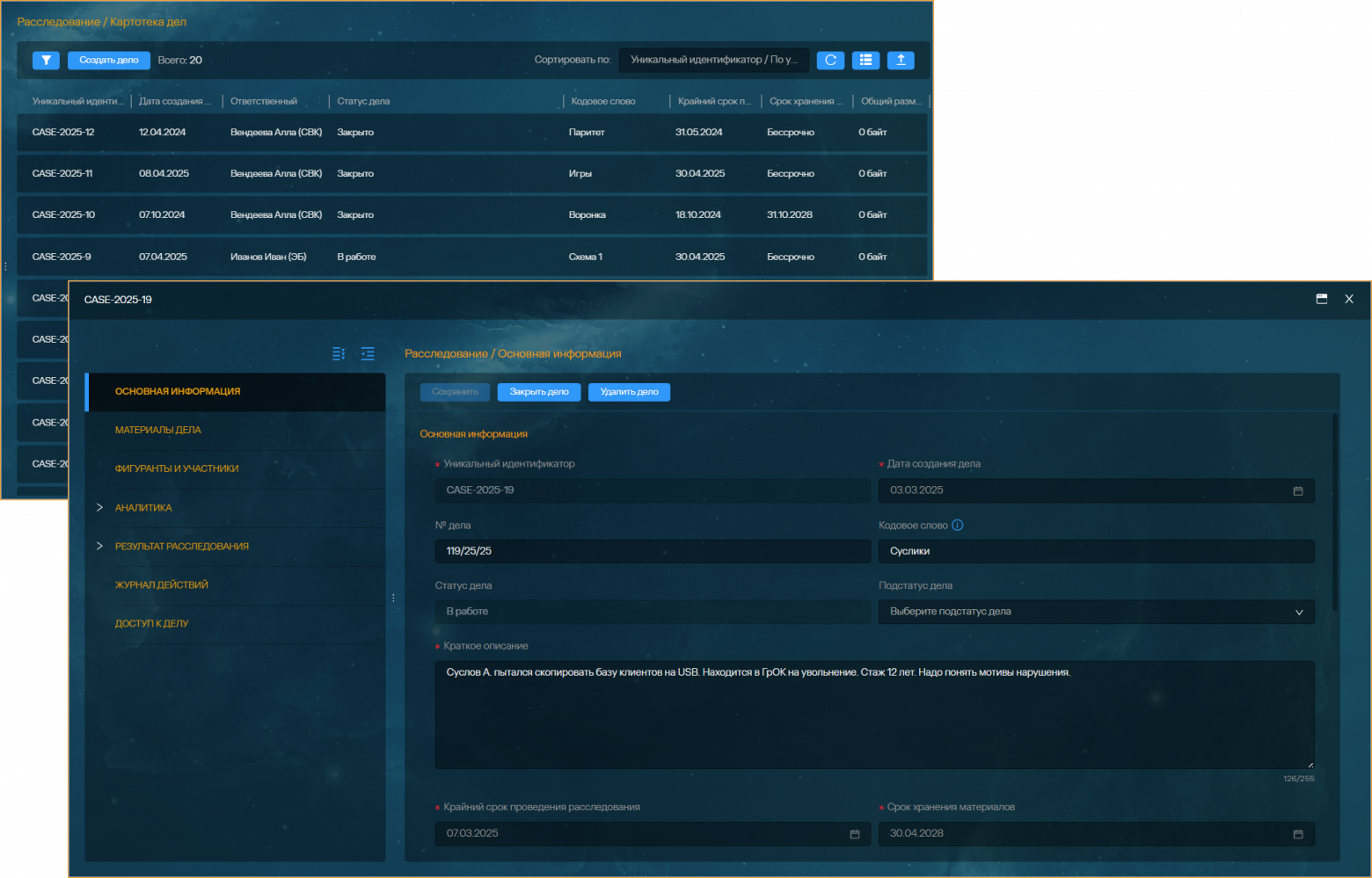 Рис 4. Интерфейс Solar Dozor, раздел «Расследование»: картотека дел – сведения о делах, зарегистрированных в системе, и карточка дела с основной информацией