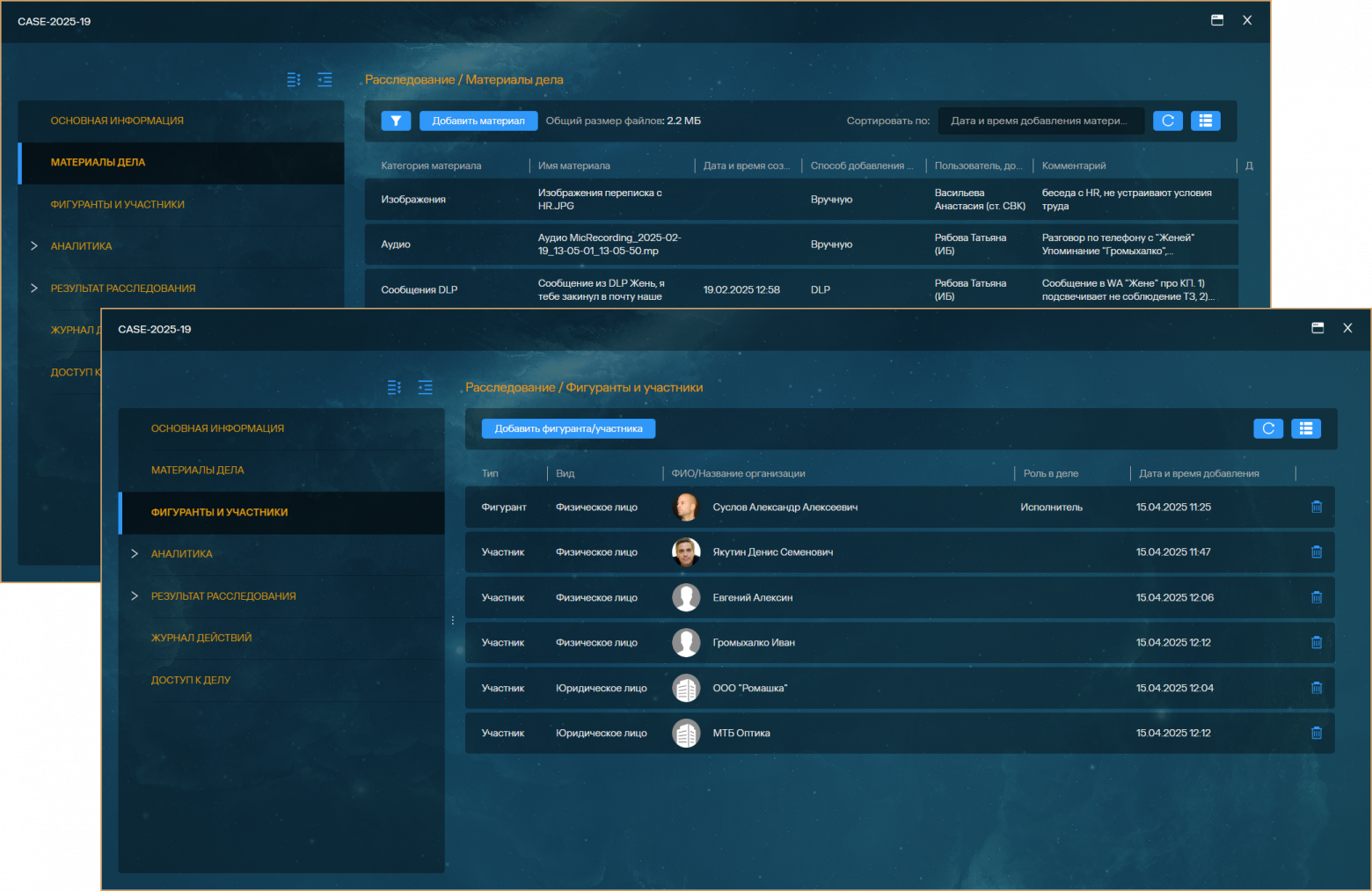 Рис 5. Интерфейс Solar Dozor, раздел «Расследование – Карточка дела»: материалы, прикрепленные к делу; сведения о фигурантах и участниках