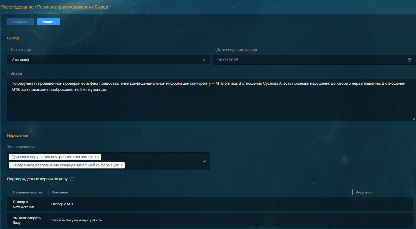 Рис 7. Интерфейс Solar Dozor, раздел «Расследование – Карточка дела»: итоговые результаты расследования