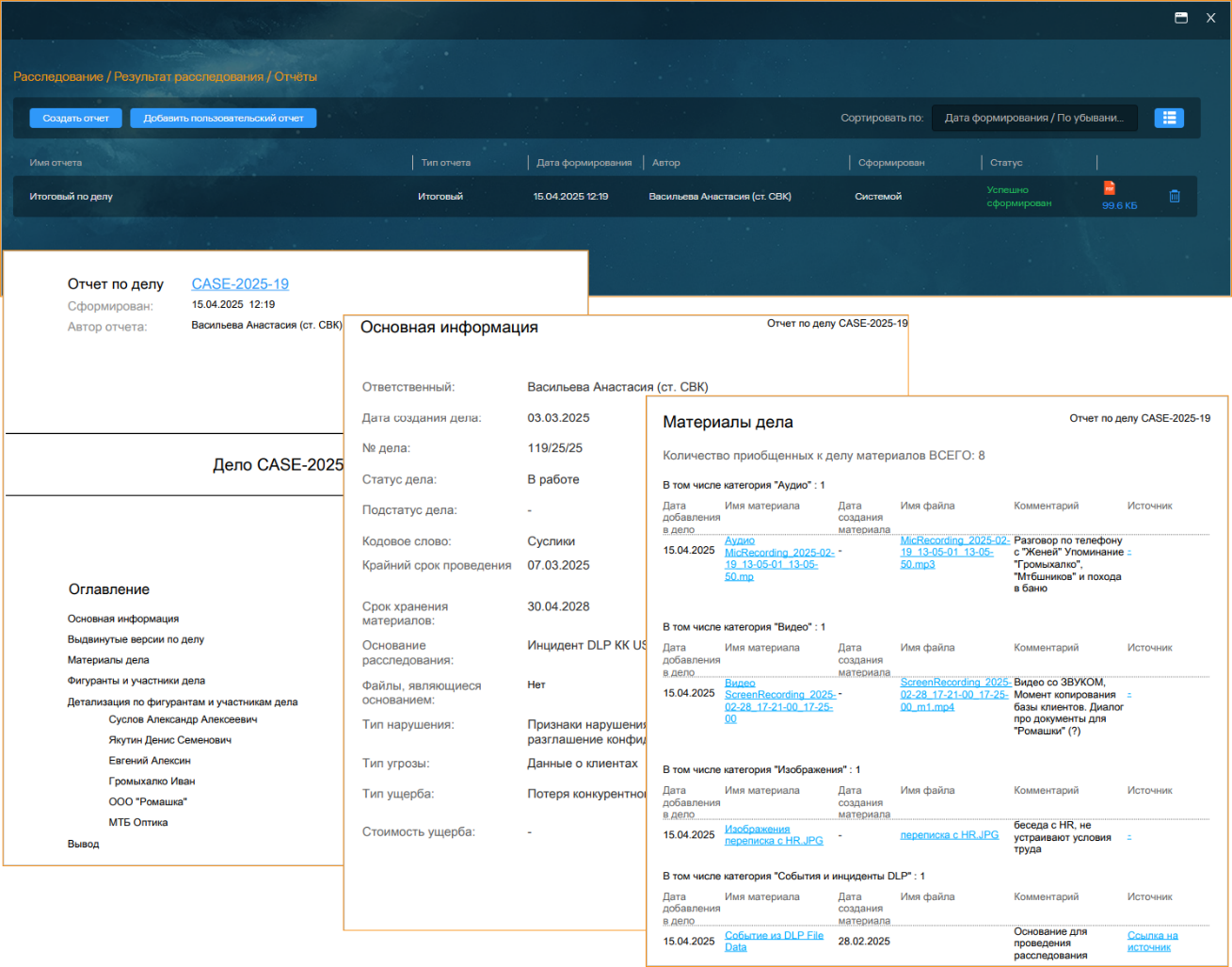 Рис 8. Интерфейс Solar Dozor, раздел «Расследование – Карточка дела»: пример отчета с информацией по делу