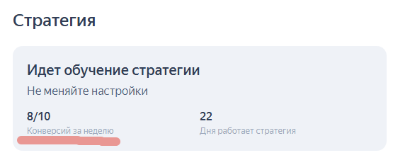 Скриншот из кабинета Яндекс Директ, пакетная стратегия