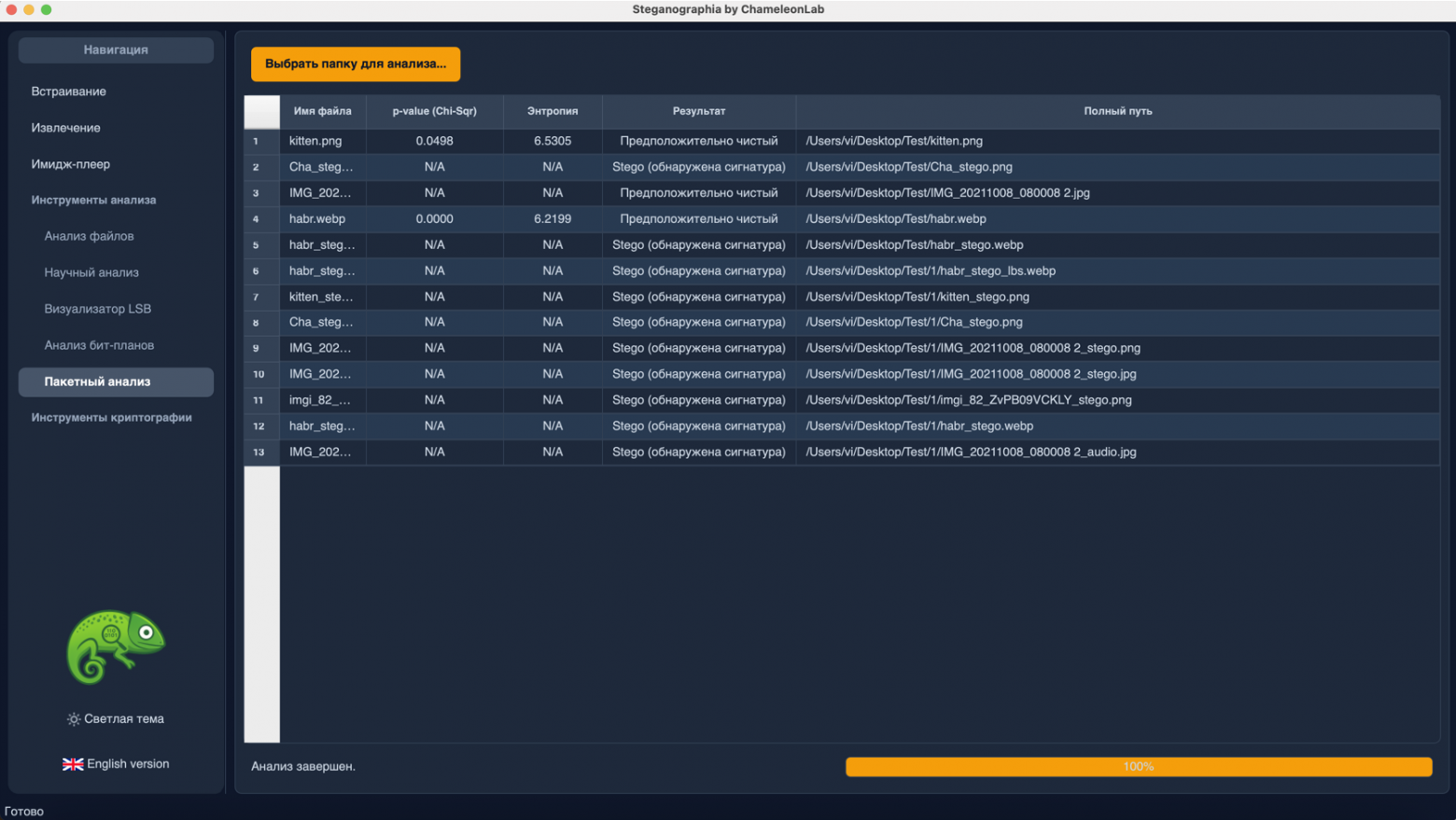 Программа "ChameleonLab". Пакетный анализ