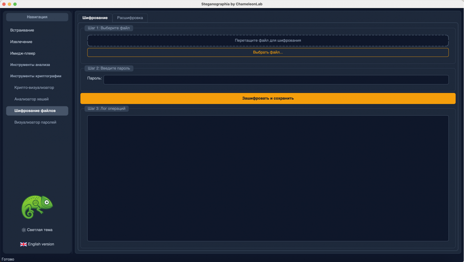 Программа "ChameleonLab". Шифрование файлов