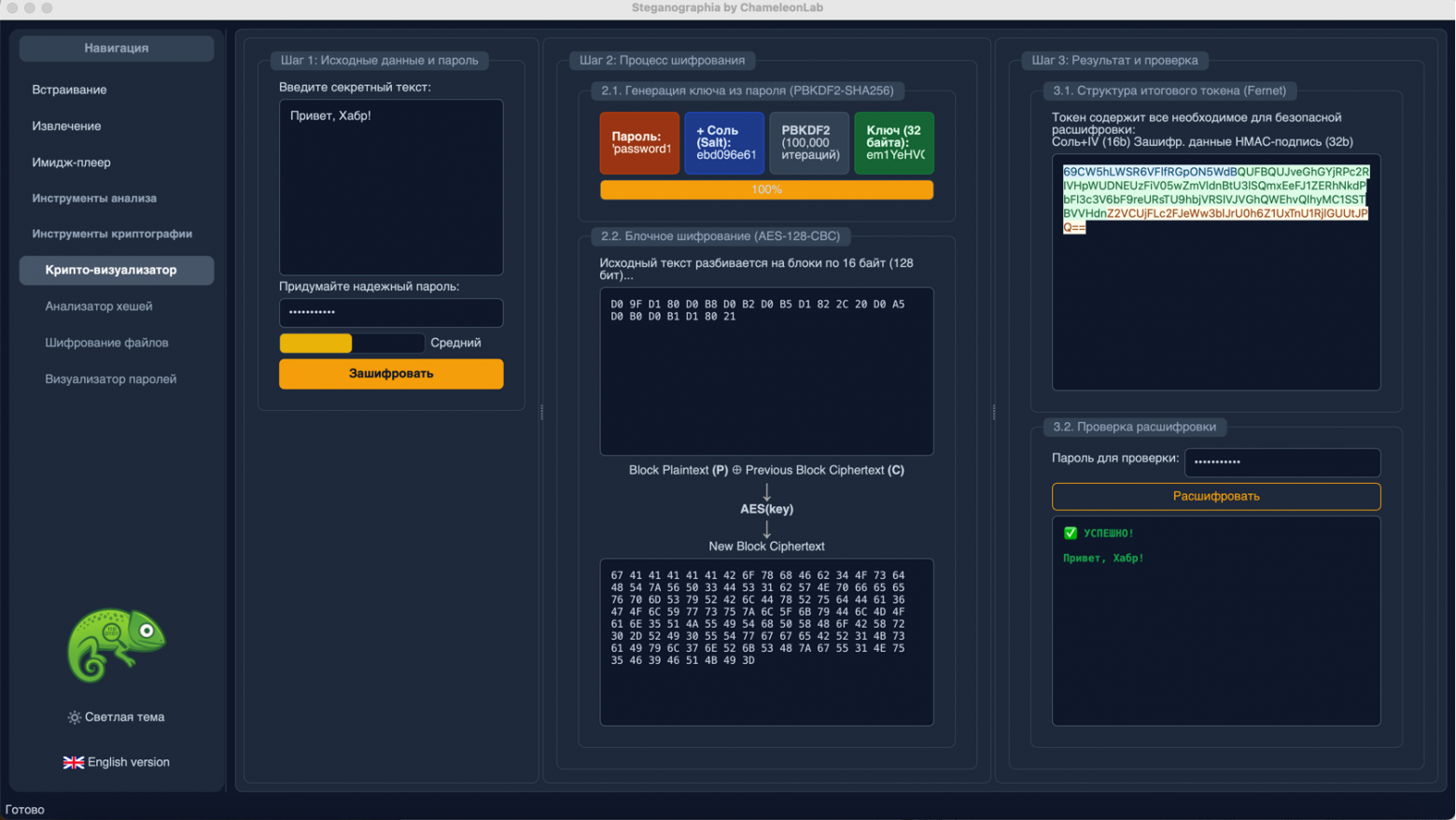 Программа "ChameleonLab". Крипто-визуализатор