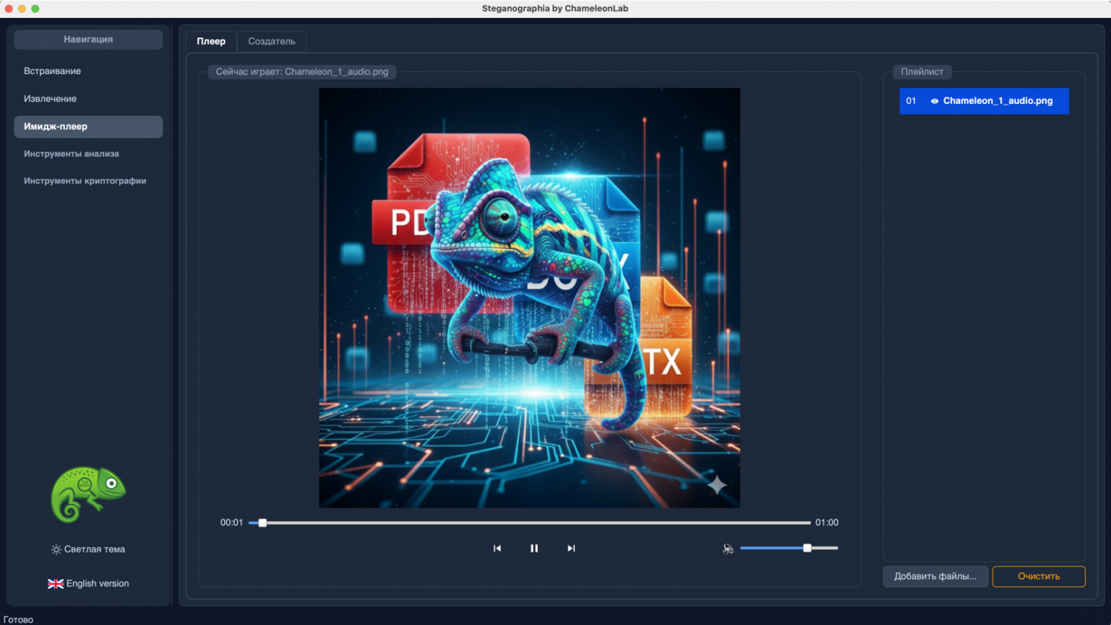 Программа "ChameleonLab". Имидж-плеер