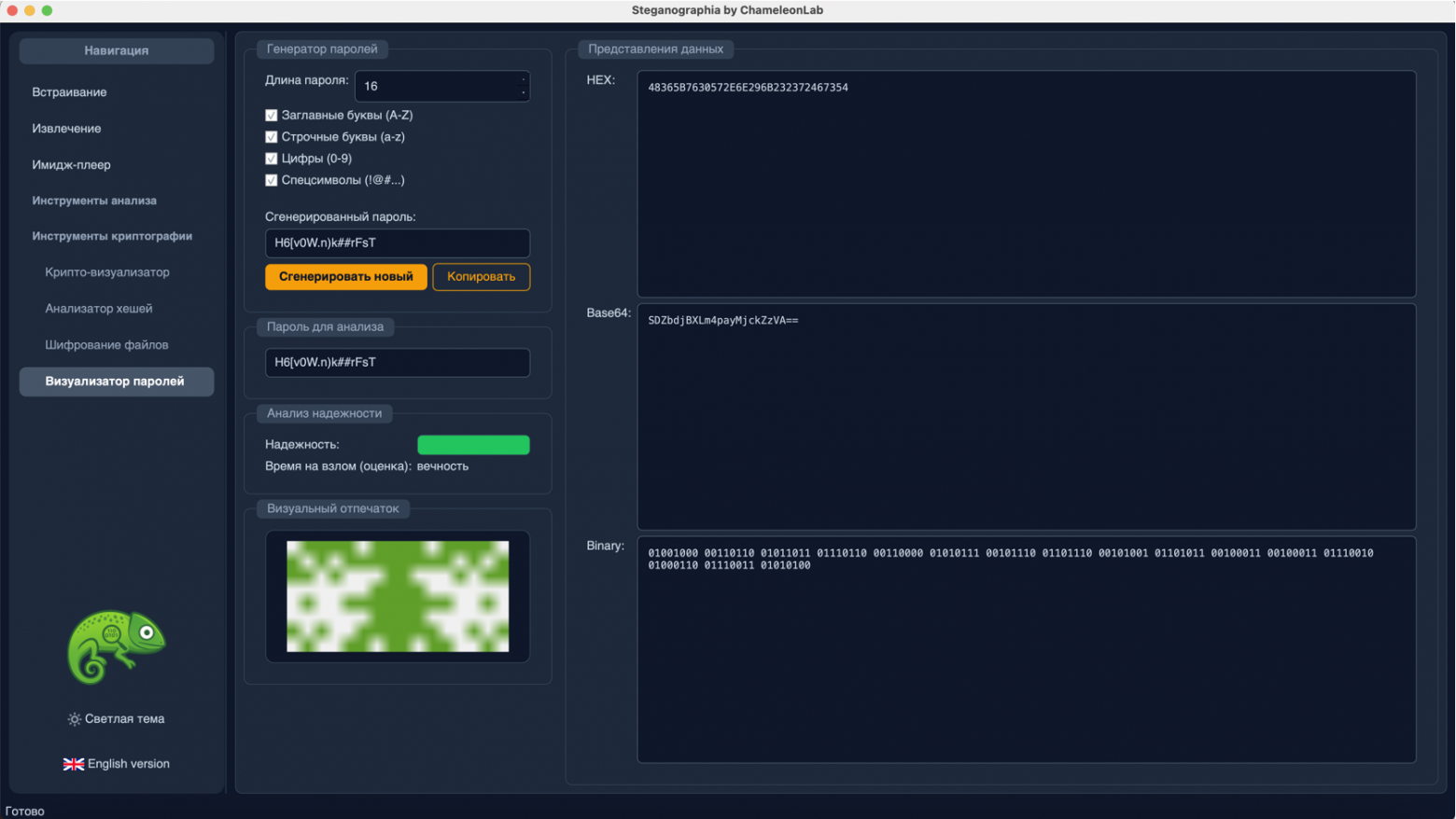Программа "ChameleonLab". Визуализатор паролей