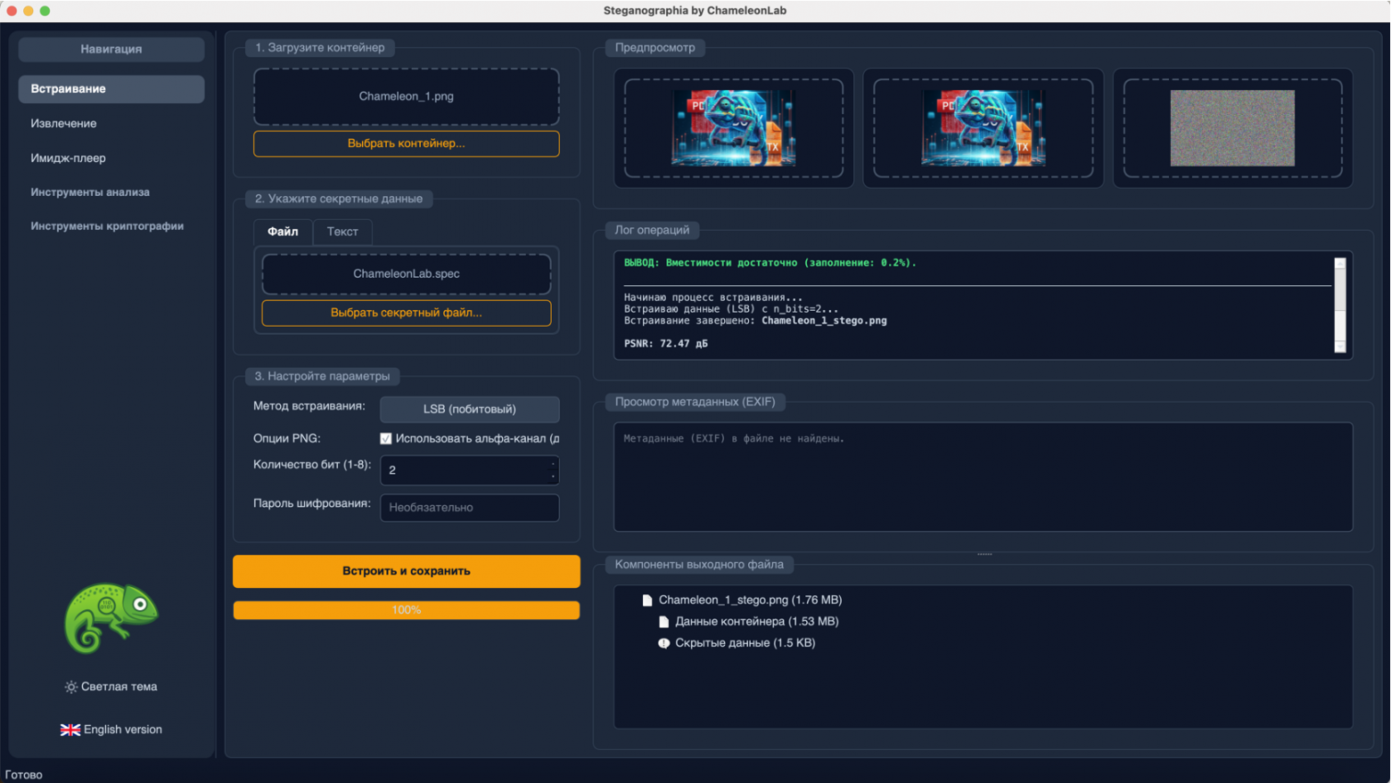 Программа "ChameleonLab". LSB-метод