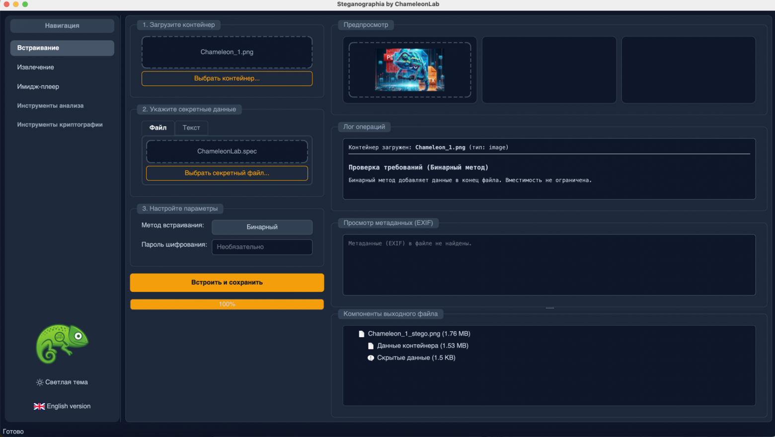 Программа "ChameleonLab". Бинарный метод Программа "ChameleonLab". Бинарный метод