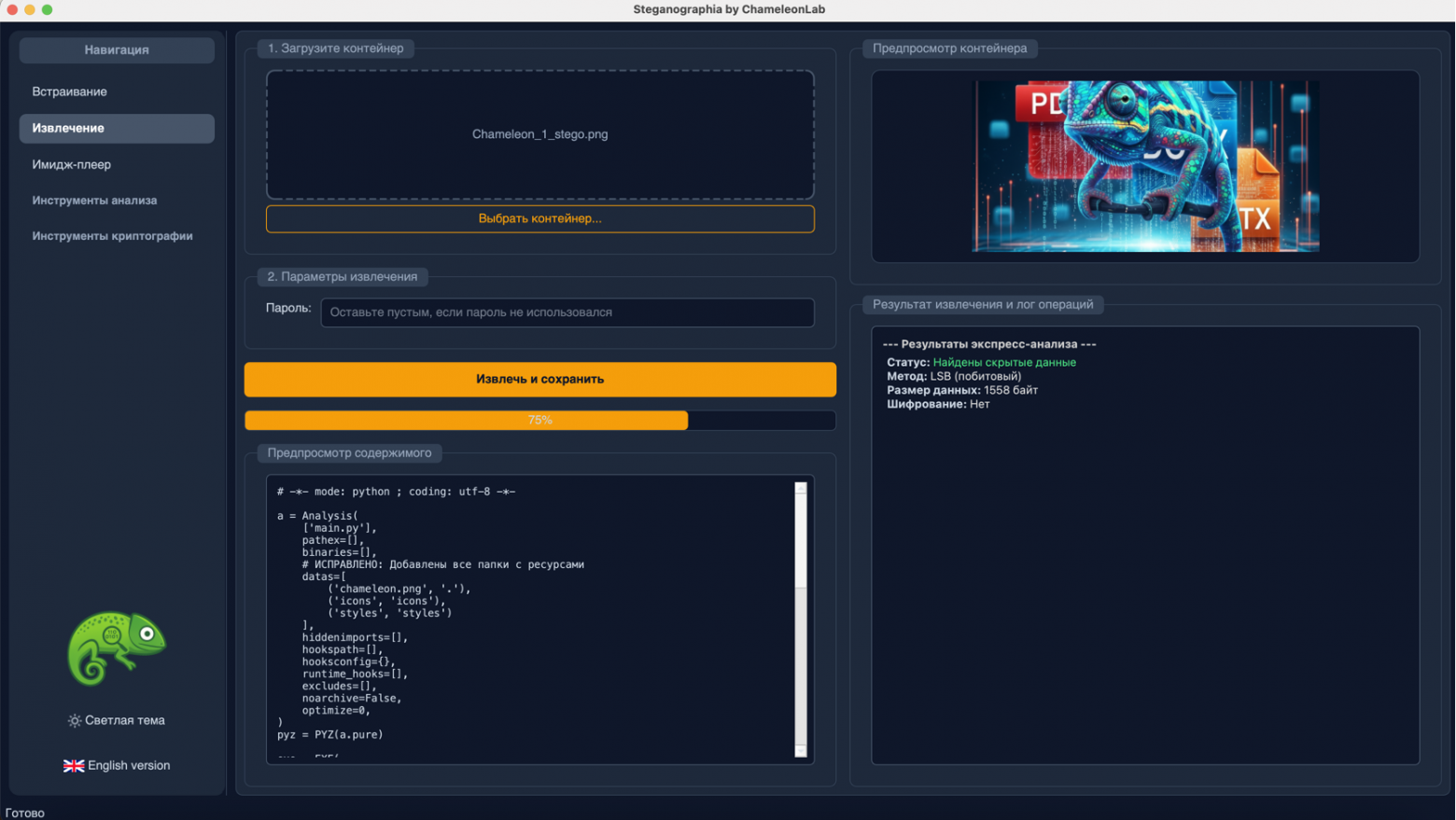 Программа "ChameleonLab". Универсальное извлечение