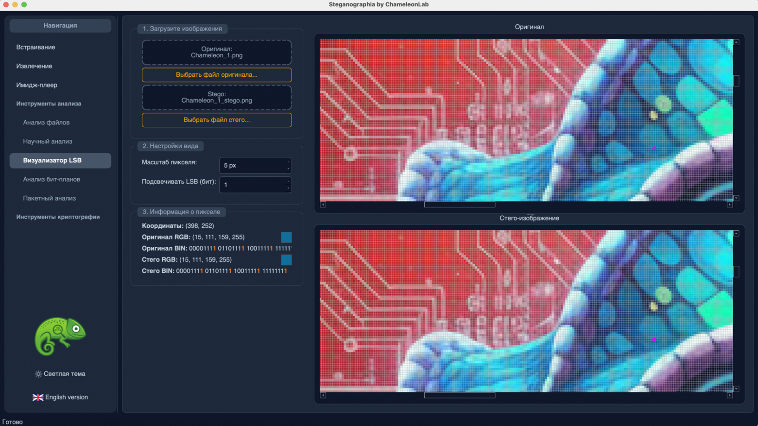 Программа "ChameleonLab". Визуализатор LSB